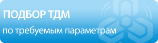 Подбор ТДМ по требуемым параметрам