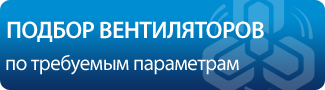 Подбор вентиляторов по требуемым параметрам