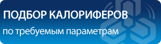 Подбор калориферов по требуемым параметрам