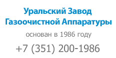 ОАО Уральский Завод Газоочистительной Аппаратуры